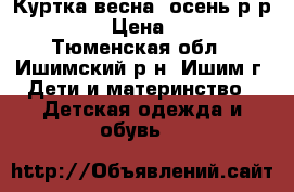 Куртка весна- осень р-р 110. › Цена ­ 500 - Тюменская обл., Ишимский р-н, Ишим г. Дети и материнство » Детская одежда и обувь   